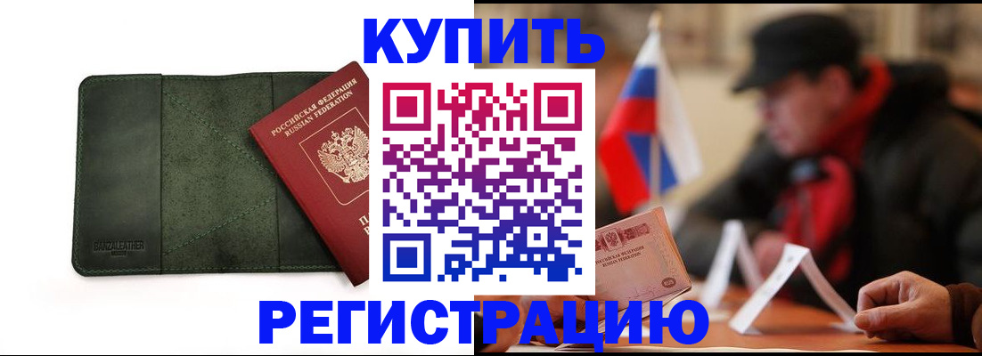 купить прописку в Рассказово